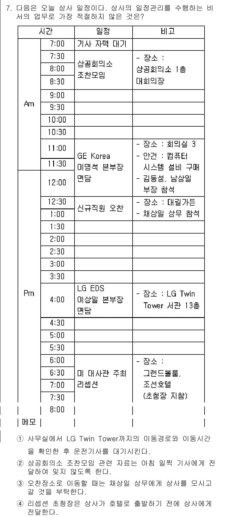 비서_3급 2015년 7번 - 정답 2번은 오전 9시에 LG EDS로 가는 것이므로, 모든 일정이 순조... 에 관한 핵심 기출문제