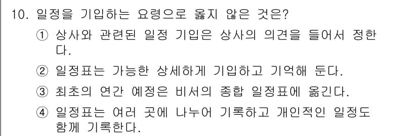 비서_3급 2016년 10번 - 정답과 핵심 포인트를 검수 중인 기출문제