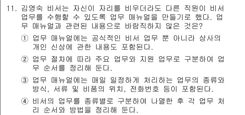비서_3급 2016년 11번 - 정답은 1번이다. 업무 매뉴얼은 비서 업무의 내용 및 절차를 상세히 규정... 에 관한 핵심 기출문제