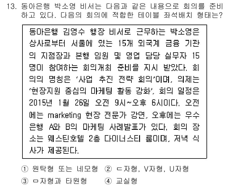 비서_3급 2016년 13번 - 정답과 핵심 포인트를 검수 중인 기출문제