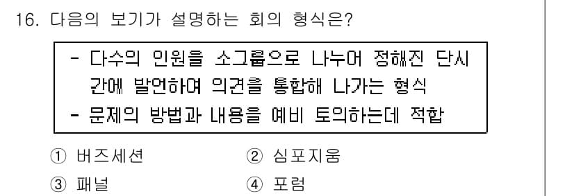 비서_3급 2016년 16번 - 정답과 핵심 포인트를 검수 중인 기출문제