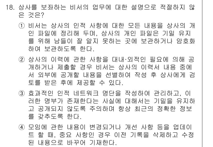 비서_3급 2016년 18번 - 정답과 핵심 포인트를 검수 중인 기출문제