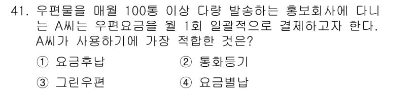 비서_3급 2016년 41번 - 정답: ① 요금청구

해설: 우편물을 매월 100통 이상 발송하는 경우,... 에 관한 핵심 기출문제