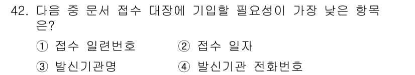 비서_3급 2016년 42번 - 정답과 핵심 포인트를 검수 중인 기출문제