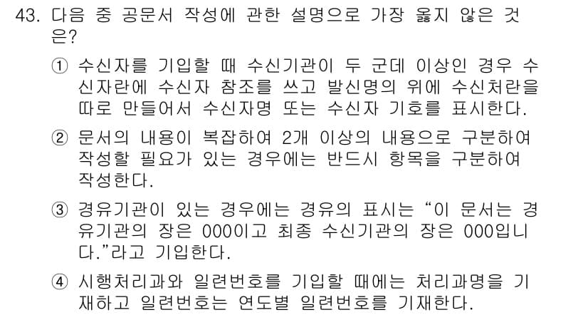 비서_3급 2016년 43번 - 정답과 핵심 포인트를 검수 중인 기출문제