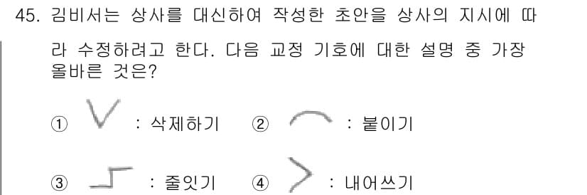 비서_3급 2016년 45번 - "불이" 기호는 범위의 시작이나 특정 방향으로 그리라는 의미를 포함하고 ... 에 관한 핵심 기출문제