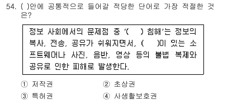 비서_3급 2016년 54번 - . 정보 사회에서 문제가 되는 '( )' 침해는 정보의 복사, 전송, 공... 에 관한 핵심 기출문제