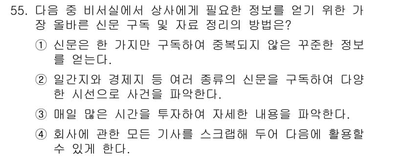 비서_3급 2016년 55번 - 정답과 핵심 포인트를 검수 중인 기출문제