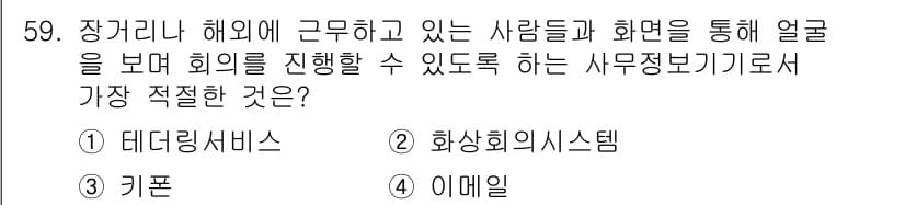 비서_3급 2016년 59번 - 정답과 핵심 포인트를 검수 중인 기출문제