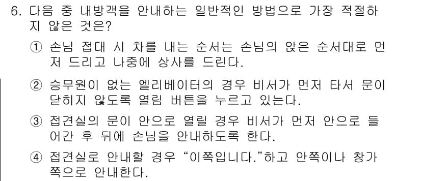 비서_3급 2016년 6번 - 정답과 핵심 포인트를 검수 중인 기출문제