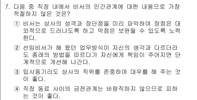 비서_3급 2016년 7번 - 정답과 핵심 포인트를 검수 중인 기출문제
