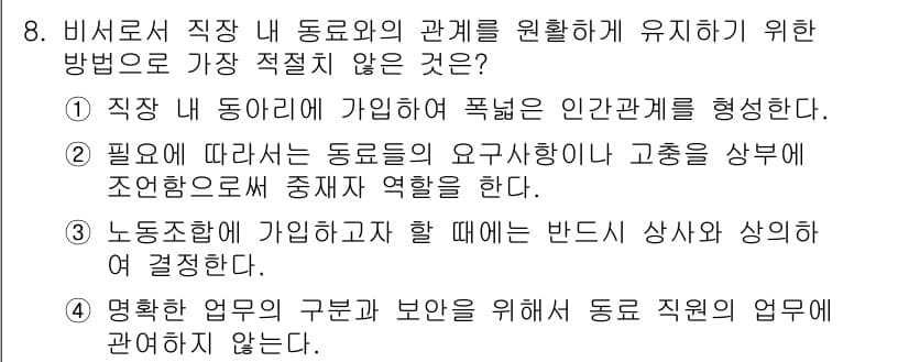 비서_3급 2016년 8번 - 정답과 핵심 포인트를 검수 중인 기출문제