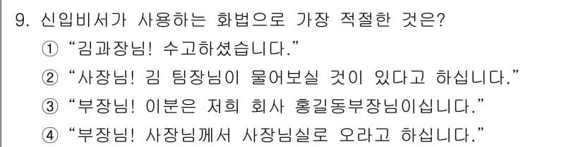 비서_3급 2016년 9번 - 정답과 핵심 포인트를 검수 중인 기출문제