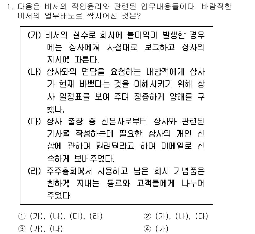 비서_3급 2017년 1번 - 정답 4번은 비서가 상사의 지시에 따라 보고해야 할 근거가 명확하게 제시... 에 관한 핵심 기출문제