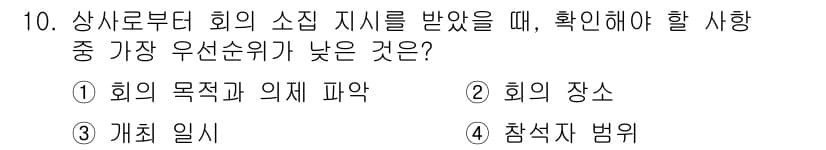 비서_3급 2017년 10번 - 정답과 핵심 포인트를 검수 중인 기출문제