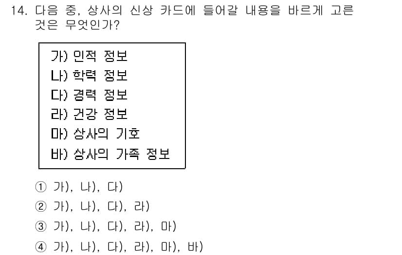 비서_3급 2017년 14번 - 상사의 신상 카드에 포함되어야 할 내용은 상사의 기본 정보와 직무와 관련... 에 관한 핵심 기출문제