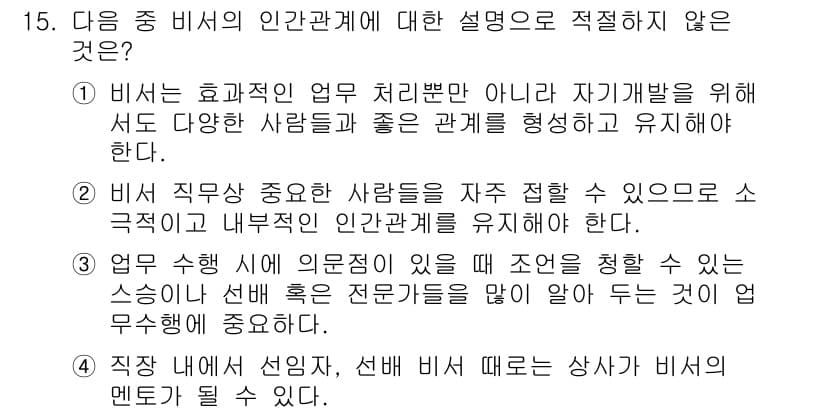 비서_3급 2017년 15번 - 이유: 비서는 효율적인 업무 처리를 위해 다양한 사람들과 좋은 관계를 유... 에 관한 핵심 기출문제