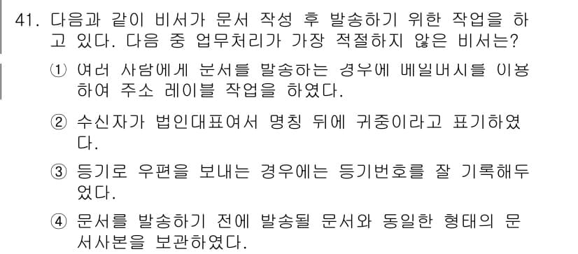 비서_3급 2017년 41번 - 정답과 핵심 포인트를 검수 중인 기출문제