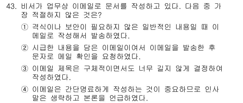 비서_3급 2017년 43번 - 4번은 이메일을 간단하고 명확하게 작성해야 한다는 핵심 원칙을 위반하고 ... 에 관한 핵심 기출문제