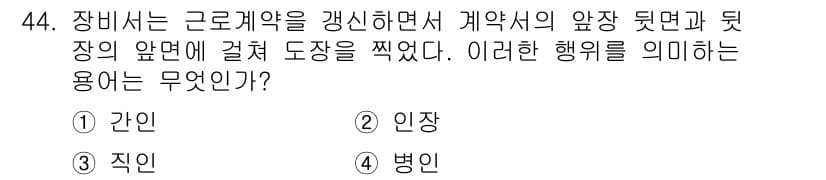 비서_3급 2017년 44번 - . 간인  
설명: 간인은 계약서에 서명할 때 서명자의 인장을 찍는 것으... 에 관한 핵심 기출문제
