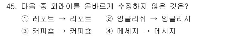 비서_3급 2017년 45번 - 정답과 핵심 포인트를 검수 중인 기출문제