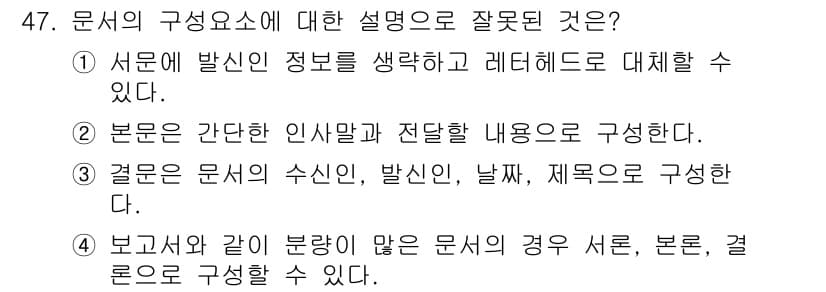 비서_3급 2017년 47번 - 문서는 일반적으로 수신인, 발신인, 날짜, 제목 등의 요소로 구성되며, ... 에 관한 핵심 기출문제