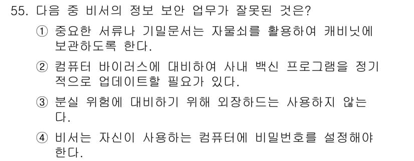 비서_3급 2017년 55번 - . 

컴퓨터 바이러스에 대비하기 위해 외장저장장치를 사용하지 않는 것은... 에 관한 핵심 기출문제