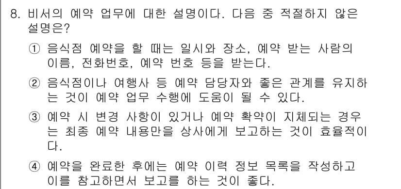 비서_3급 2017년 8번 - 정답과 핵심 포인트를 검수 중인 기출문제