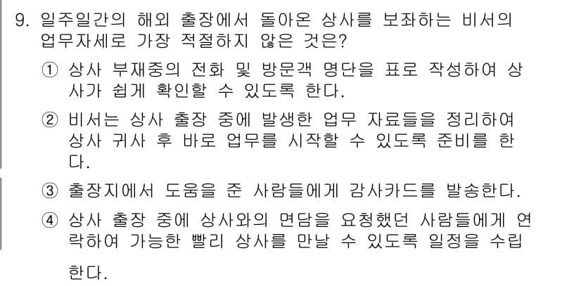 비서_3급 2017년 9번 - 정답 4는 “상사 출장이 상사와의 면담을 요청했던 일정을 수립한다”는 내... 에 관한 핵심 기출문제