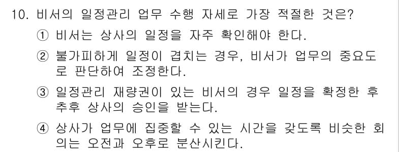 비서_3급 2018년 10번 - . 

비서는 상사의 일정을 지속적으로 확인하여 원활한 업무 진행을 지원... 에 관한 핵심 기출문제