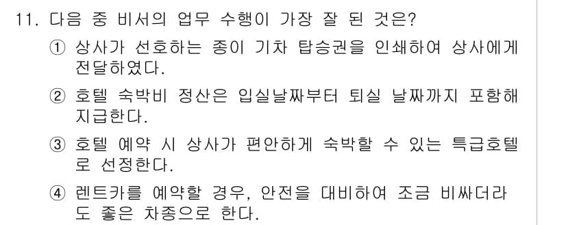 비서_3급 2018년 11번 - 정답과 핵심 포인트를 검수 중인 기출문제