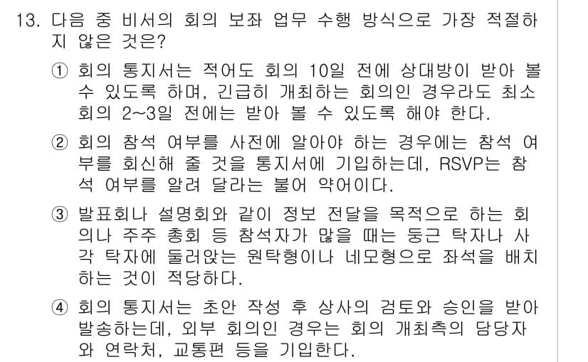 비서_3급 2018년 13번 - 정답과 핵심 포인트를 검수 중인 기출문제