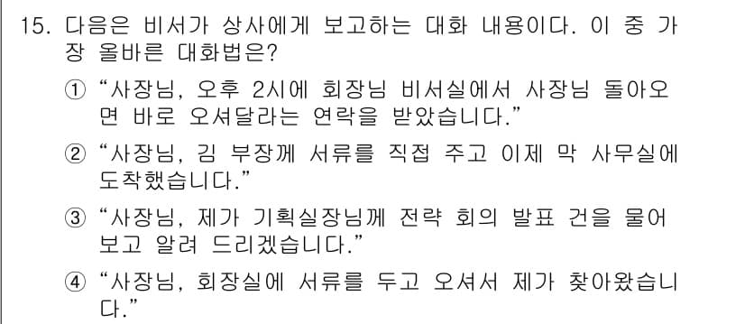 비서_3급 2018년 15번 - 정답과 핵심 포인트를 검수 중인 기출문제