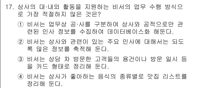 비서_3급 2018년 17번 - 정답과 핵심 포인트를 검수 중인 기출문제