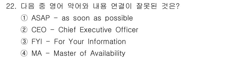 비서_3급 2018년 22번 - "MA"는 일반적으로 "Master of Arts" 또는 "Managem... 에 관한 핵심 기출문제