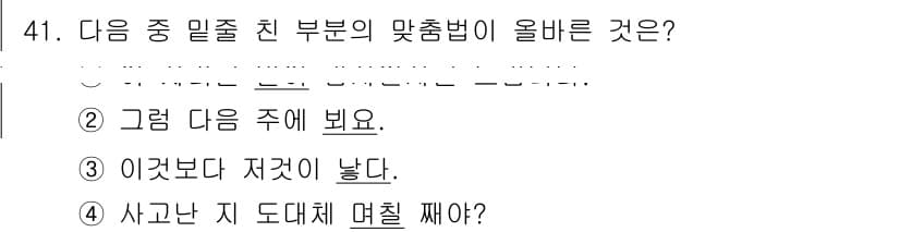 비서_3급 2018년 41번 - 정답 4번은 "사고난 지 도대체 며칠 짜야?"라는 표현이 일상적이지 않고... 에 관한 핵심 기출문제