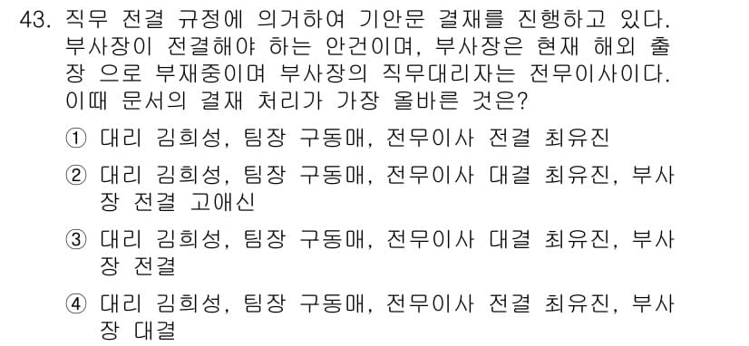 비서_3급 2018년 43번 - 정답과 핵심 포인트를 검수 중인 기출문제