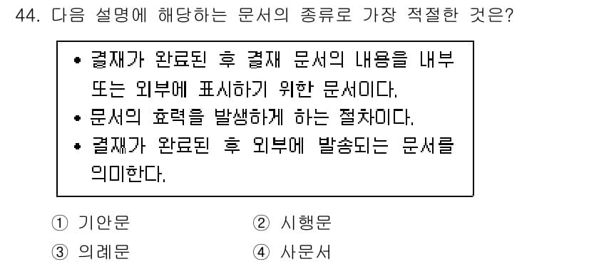 비서_3급 2018년 44번 - 정답과 핵심 포인트를 검수 중인 기출문제