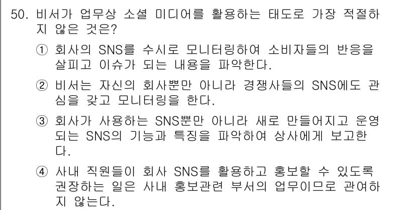 비서_3급 2018년 50번 - 비서는 SNS를 통해 회사의 이미지와 신뢰감을 높이는 데 초점을 맞추어야... 에 관한 핵심 기출문제