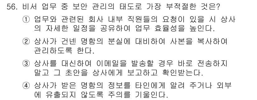 비서_3급 2018년 56번 - 정답과 핵심 포인트를 검수 중인 기출문제