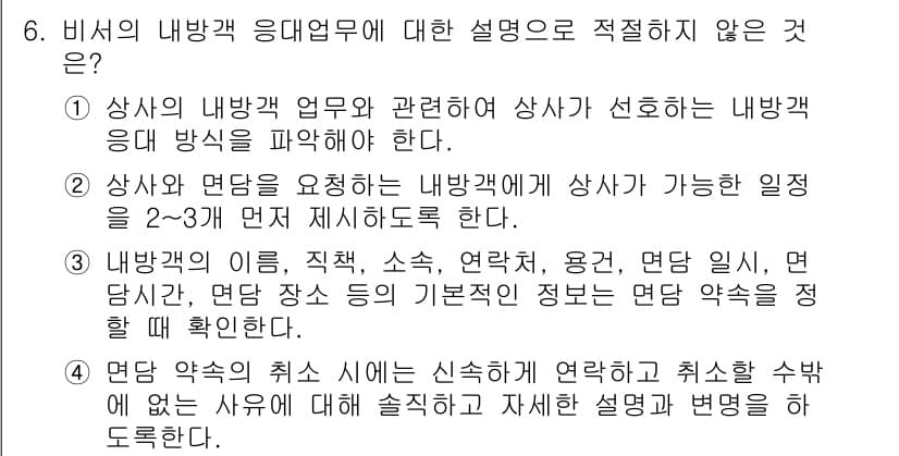 비서_3급 2018년 6번 - 정답과 핵심 포인트를 검수 중인 기출문제