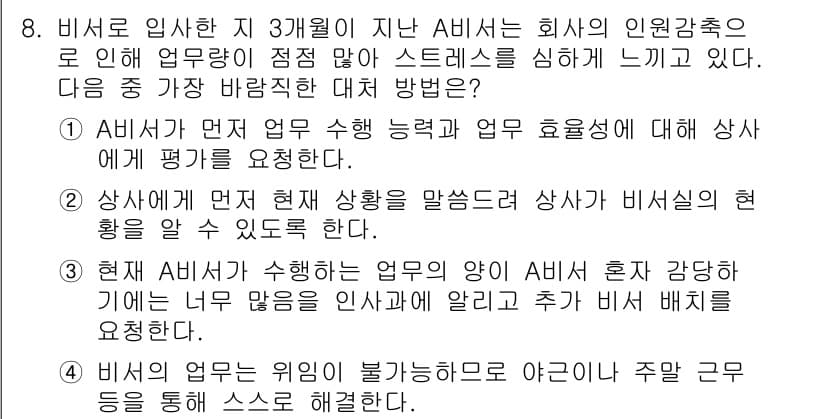 비서_3급 2018년 8번 - 정답 2번은 비서가 업무 수행 중 고객과의 커뮤니케이션을 통해 회사의 인... 에 관한 핵심 기출문제