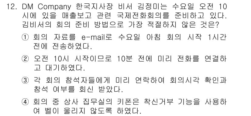 비서_2급 2015년 12번 - 정답과 핵심 포인트를 검수 중인 기출문제