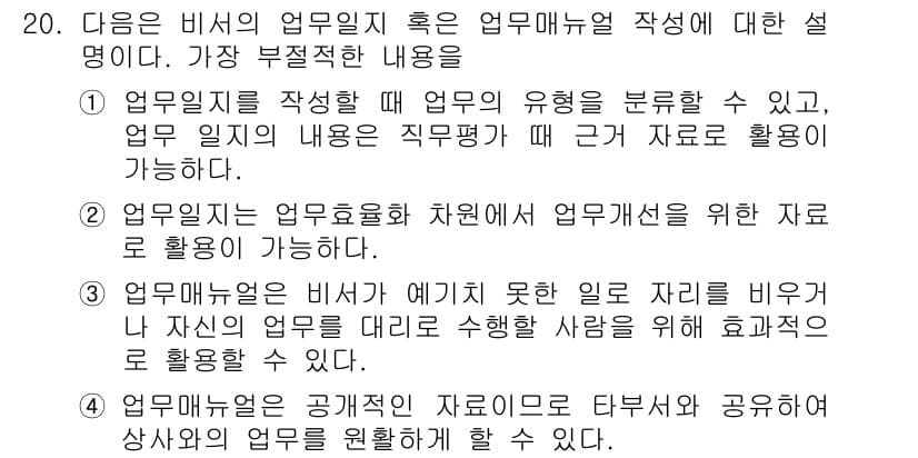 비서_2급 2015년 20번 - 정답과 핵심 포인트를 검수 중인 기출문제