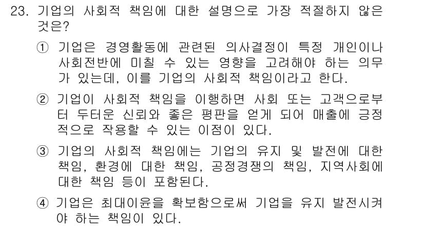 비서_2급 2015년 23번 - 번. 

이유: 기업의 사회적 책임은 주로 고객과의 관계 및 커뮤니케이션... 에 관한 핵심 기출문제