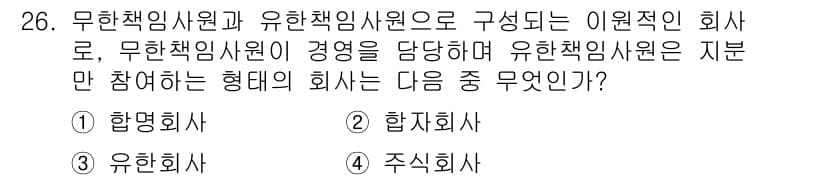 비서_2급 2015년 26번 - . 

유한책임사원과 무한책임사원으로 구성되는 회사는 합명회사가 아닌 합... 에 관한 핵심 기출문제