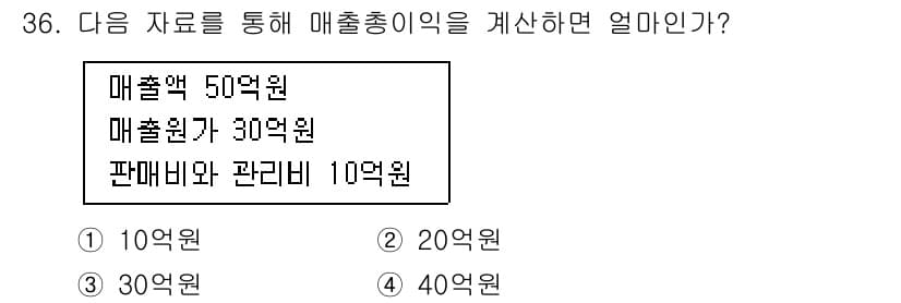 비서_2급 2015년 36번 - 주어진 자료에서 매출액과 매출원가를 합산하여 매출총이익을 계산합니다. 매... 에 관한 핵심 기출문제