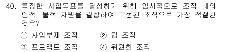 비서_2급 2015년 40번 - . 프로젝트 조직

해설: 프로젝트 조직은 특정한 목표를 달성하기 위해 ... 에 관한 핵심 기출문제