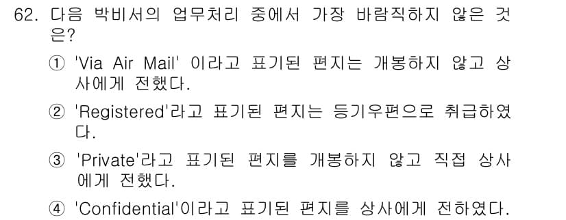 비서_2급 2015년 62번 - 정답과 핵심 포인트를 검수 중인 기출문제