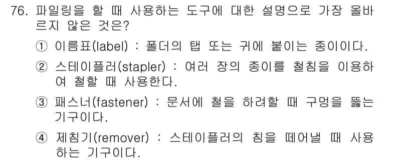 비서_2급 2015년 76번 - 정답과 핵심 포인트를 검수 중인 기출문제